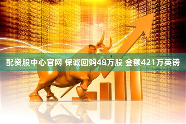 配资股中心官网 保诚回购48万股 金额421万英镑
